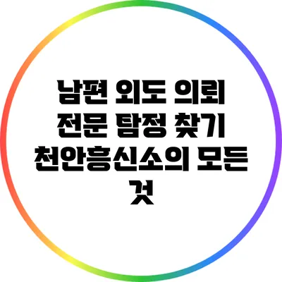 남편 외도 의뢰 전문 탐정 찾기: 천안흥신소의 모든 것