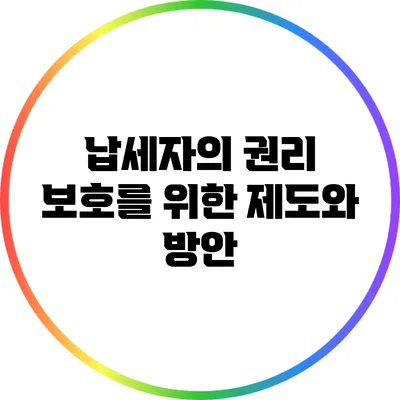 납세자의 권리 보호를 위한 제도와 방안