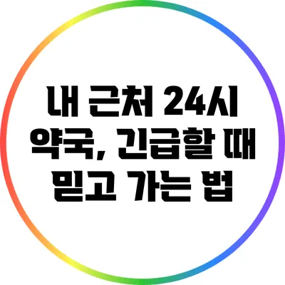 내 근처 24시 약국, 긴급할 때 믿고 가는 법