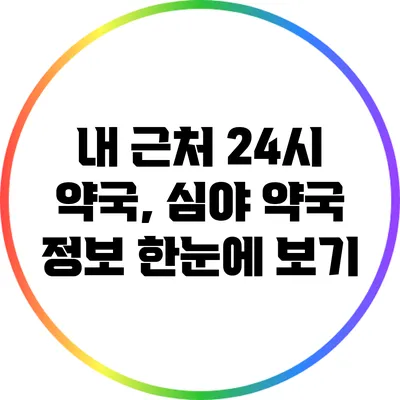 내 근처 24시 약국, 심야 약국 정보 한눈에 보기