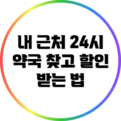 내 근처 24시 약국 찾고 할인 받는 법