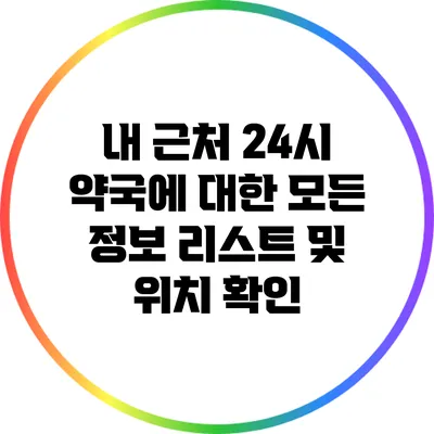 내 근처 24시 약국에 대한 모든 정보: 리스트 및 위치 확인