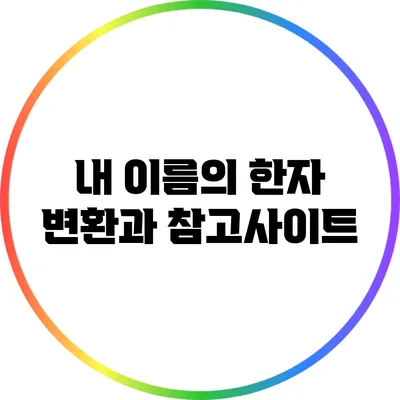 내 이름의 한자: 변환과 참고사이트