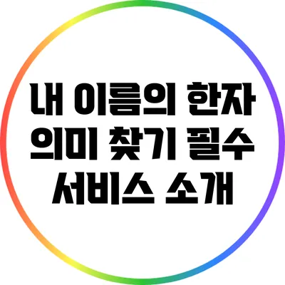 내 이름의 한자 의미 찾기: 필수 서비스 소개