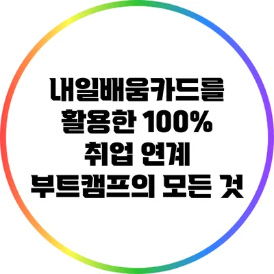 내일배움카드를 활용한 100% 취업 연계 부트캠프의 모든 것