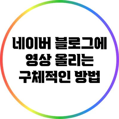 네이버 블로그에 영상 올리는 구체적인 방법
