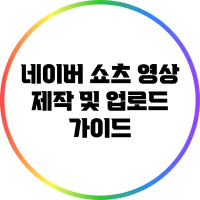 네이버 쇼츠 영상 제작 및 업로드 가이드