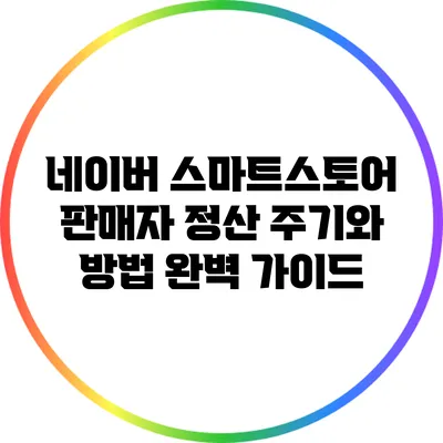 네이버 스마트스토어 판매자 정산 주기와 방법 완벽 가이드