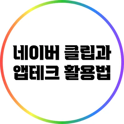 네이버 클립과 앱테크 활용법