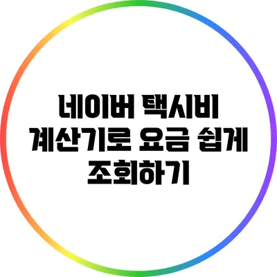 네이버 택시비 계산기로 요금 쉽게 조회하기