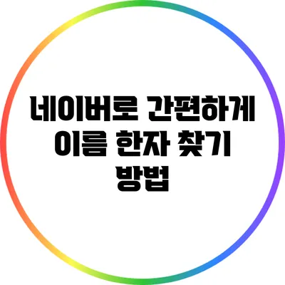 네이버로 간편하게 이름 한자 찾기 방법