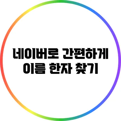 네이버로 간편하게 이름 한자 찾기