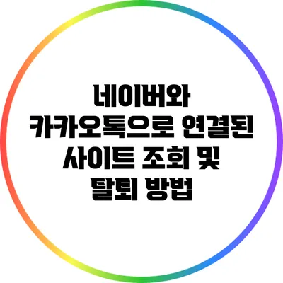 네이버와 카카오톡으로 연결된 사이트 조회 및 탈퇴 방법