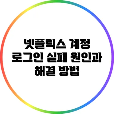 넷플릭스 계정 로그인 실패 원인과 해결 방법