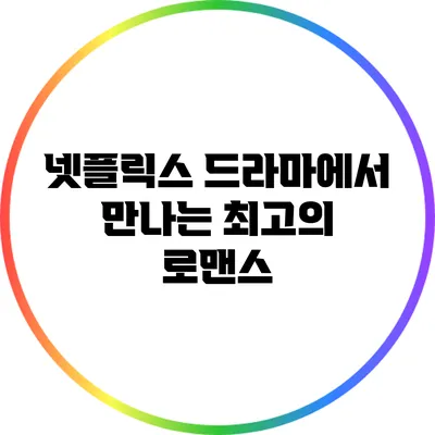 넷플릭스 드라마에서 만나는 최고의 로맨스