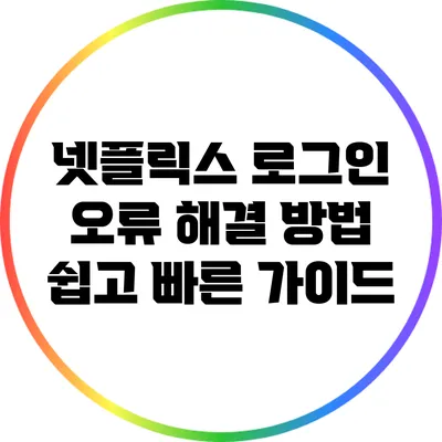 넷플릭스 로그인 오류 해결 방법: 쉽고 빠른 가이드