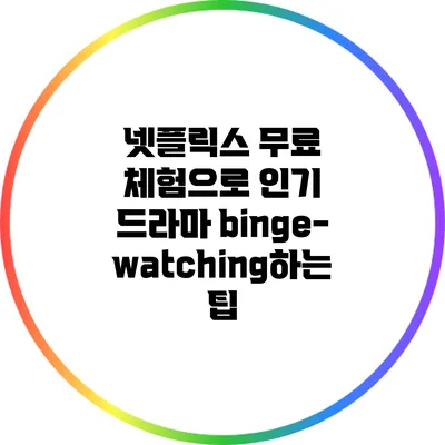 넷플릭스 무료 체험으로 인기 드라마 binge-watching하는 팁