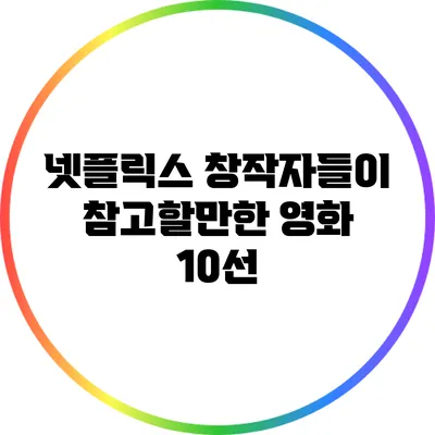 넷플릭스 창작자들이 참고할만한 영화 10선