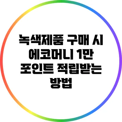 녹색제품 구매 시 에코머니 1만 포인트 적립받는 방법