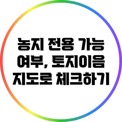 농지 전용 가능 여부, 토지이음 지도로 체크하기