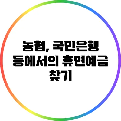 농협, 국민은행 등에서의 휴면예금 찾기
