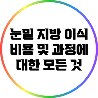 눈밑 지방 이식 비용 및 과정에 대한 모든 것