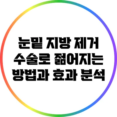 눈밑 지방 제거 수술로 젊어지는 방법과 효과 분석