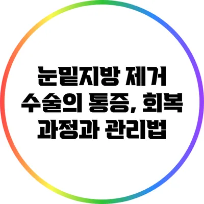눈밑지방 제거 수술의 통증, 회복 과정과 관리법