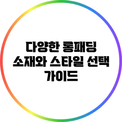 다양한 롱패딩 소재와 스타일 선택 가이드
