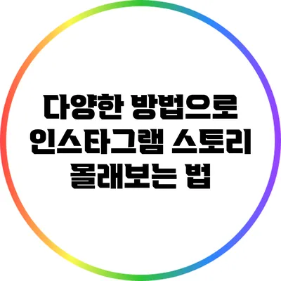 다양한 방법으로 인스타그램 스토리 몰래보는 법