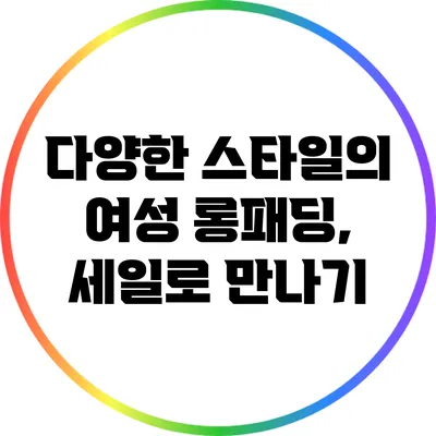 다양한 스타일의 여성 롱패딩, 세일로 만나기