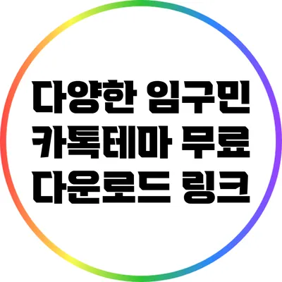 다양한 임구민 카톡테마 무료 다운로드 링크