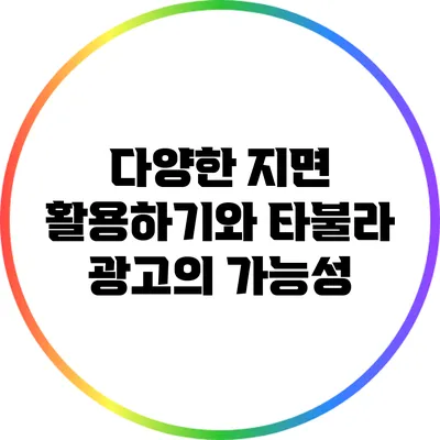 다양한 지면 활용하기와 타불라 광고의 가능성