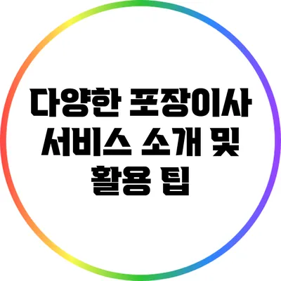 다양한 포장이사 서비스 소개 및 활용 팁