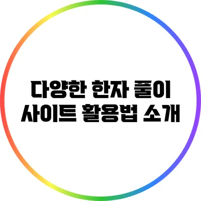 다양한 한자 풀이 사이트 활용법 소개