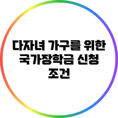 다자녀 가구를 위한 국가장학금 신청 조건