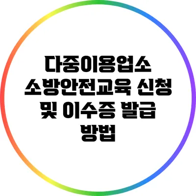 다중이용업소 소방안전교육 신청 및 이수증 발급 방법