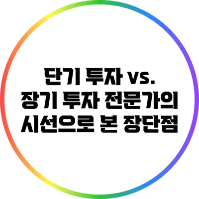 단기 투자 vs. 장기 투자: 전문가의 시선으로 본 장단점