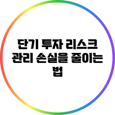 단기 투자 리스크 관리: 손실을 줄이는 법