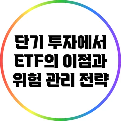 단기 투자에서 ETF의 이점과 위험 관리 전략