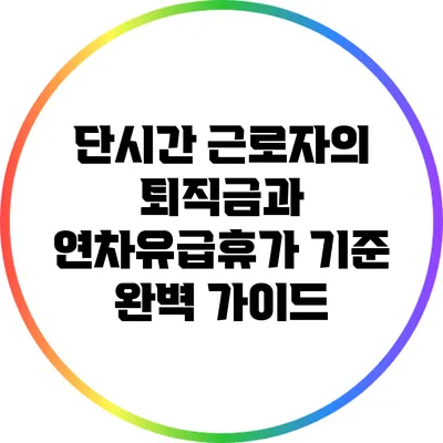 단시간 근로자의 퇴직금과 연차유급휴가 기준 완벽 가이드