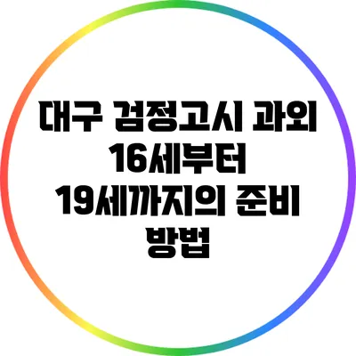 대구 검정고시 과외: 16세부터 19세까지의 준비 방법