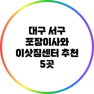 대구 서구 포장이사와 이삿짐센터 추천 5곳