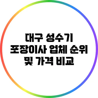 대구 성수기 포장이사 업체 순위 및 가격 비교