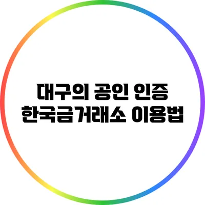 대구의 공인 인증 한국금거래소 이용법