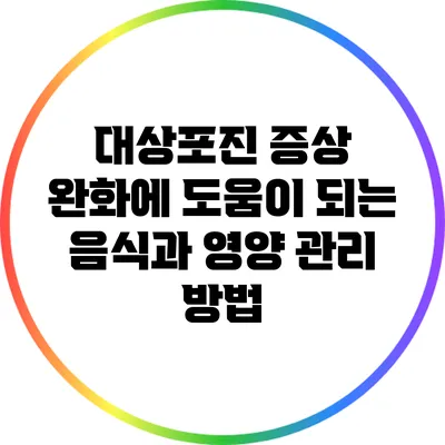 대상포진 증상 완화에 도움이 되는 음식과 영양 관리 방법