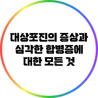 대상포진의 증상과 심각한 합병증에 대한 모든 것