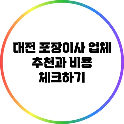 대전 포장이사 업체 추천과 비용 체크하기