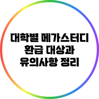 대학별 메가스터디 환급 대상과 유의사항 정리