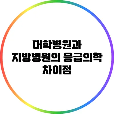 대학병원과 지방병원의 응급의학 차이점
